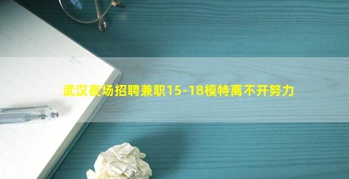 武汉夜场招聘兼职15-18模特离不开努力